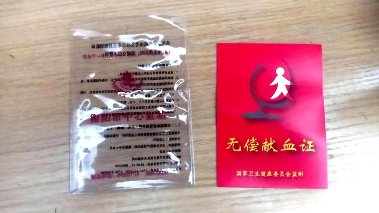 献血